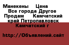 Манекены  › Цена ­ 4 500 - Все города Другое » Продам   . Камчатский край,Петропавловск-Камчатский г.